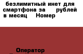 Yota безлимитный инет для смартфона за 240 рублей в месяц  › Номер ­ 999xxxxxxx › Оператор ­ Yota › Тарифный план ­ Yota безлимитный инет для смартфона › Цена ­ 500 › Примечание ­ включает 300 минут на любые номера России . - Башкортостан респ., Уфимский р-н, Уфа г. Сотовые телефоны и связь » Продам sim-карты и номера   